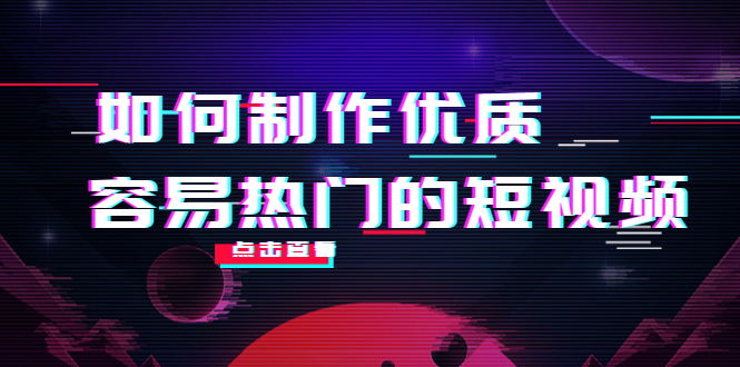 （4086期）如何制作优质容易热门的短视频：别人没有的，我们都有 实操经验总结