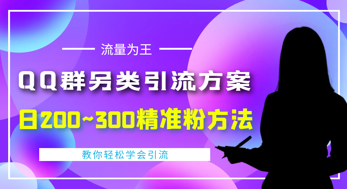 （4122期）外面收费888元的QQ群另类引流方案：日200~300精准粉方法