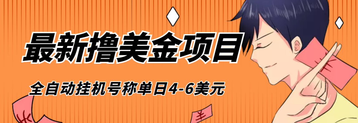 （4139期）外面收费1980的最新国外撸美金挂机项目，号称单窗口一天4美金+(脚本+教程)