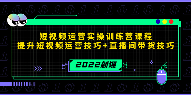 （4136期）2022短视频运营实操训练营课程，提升短视频运营技巧+直播间带货技巧