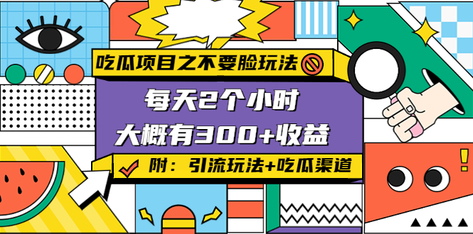 （4132期）吃瓜项目之不要脸玩法，每天2小时，收益300+(附 快手美女号引流+吃瓜渠道)