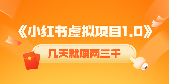 （4131期）《小红书虚拟项目1.0》账号注册+养号+视频制作+引流+变现，几天就赚两三千