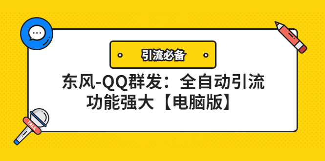 （4147期）【引流必备】东风-QQ群发：全自动引流，功能强大【电脑版】