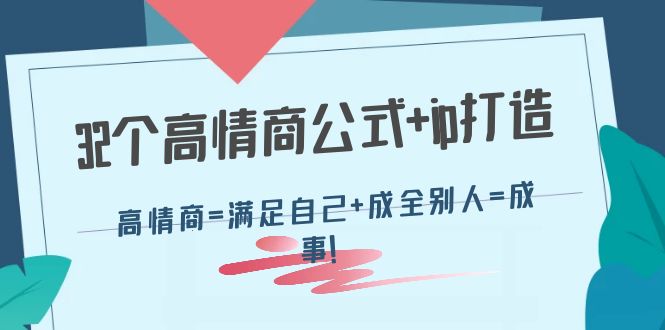 （4145期）32个高情商公式+ip打造：高情商=满足自己+成全别人=成事！