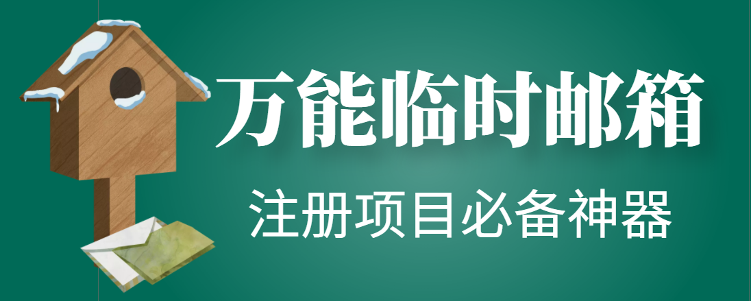 （4179期）【注册必备】万能临时随机秒生成邮箱，注册项目必备神器【永久脚本】