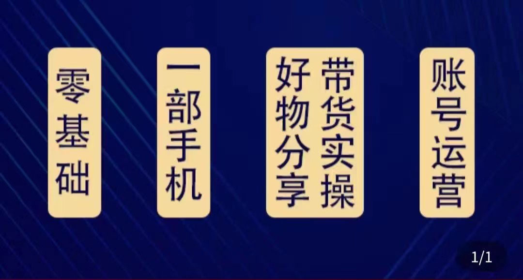 （4178期）好物分享高阶实操课：0基础一部手机做好好物分享带货（24节课）