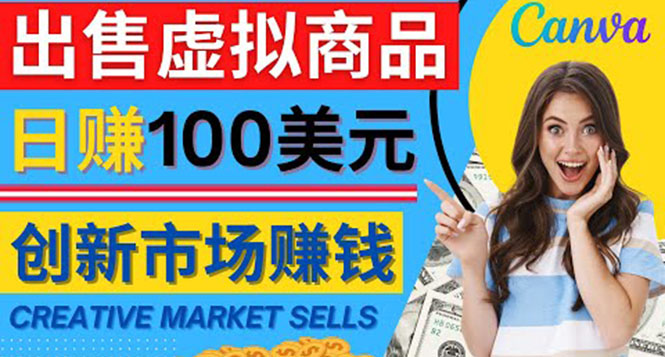 （4209期）通过Creative Market出售虚拟商品，日赚150美元，无需任何设计基础