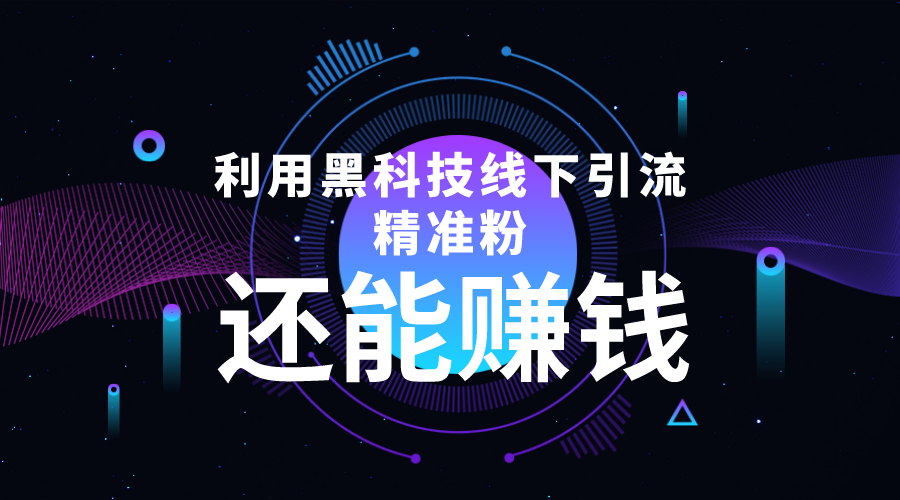 （4228期）利用黑科技线下精准引流，一部手机可操作，还能赚钱【视频+文档】