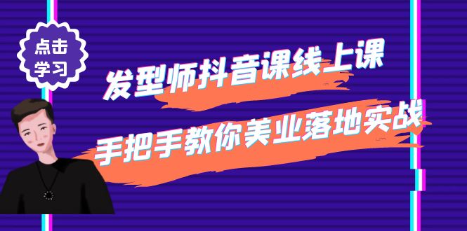 （4227期）发型师抖音课线上课，手把手教你美业落地实战【41节视频课】