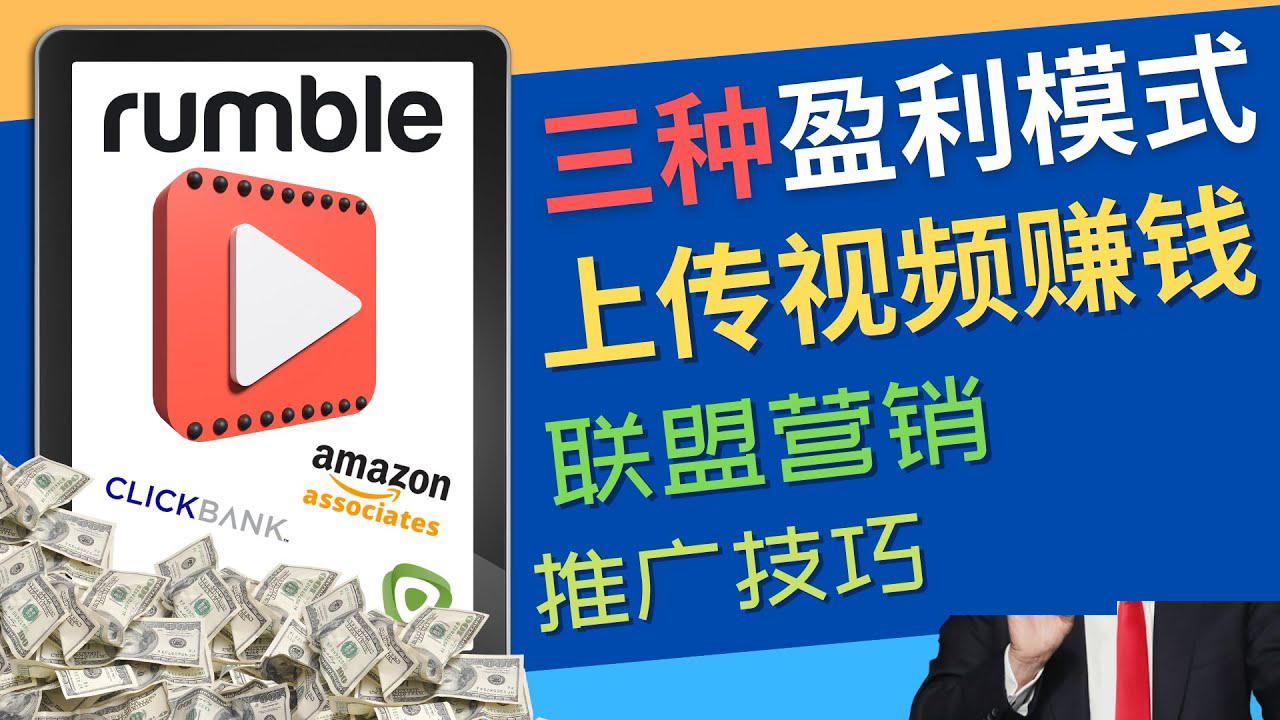 （4396期）视频分享平台Rumble的三种赚钱模式 – 上传视频赚钱 联盟营销 推广技巧