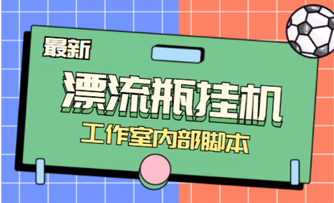 （4389期）全自动漂流瓶聊天挂机-工作室内部项目 号称单机一天50R【群控软件+教程】