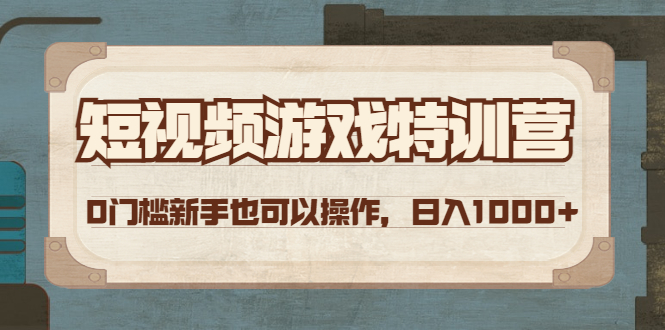 （4423期）短视频游戏赚钱特训营，0门槛小白也可以操作，日入1000+