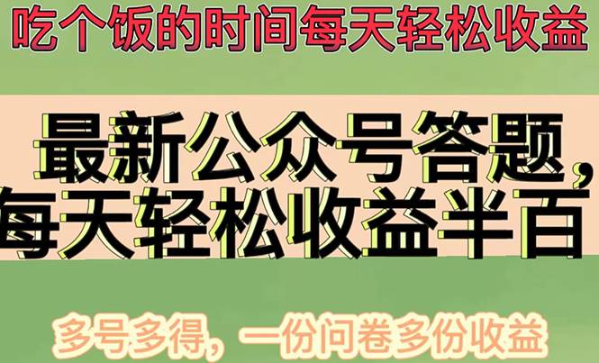 （4435期）最新公众号答题项目，每天轻松破百，多号多得，一分问卷多份收益(视频教程)