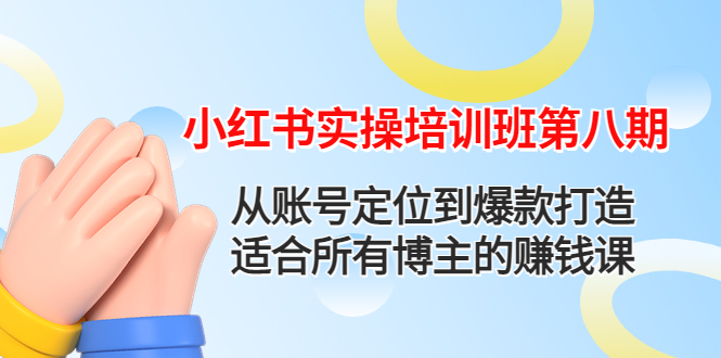 （4426期）小红书实操培训班第八期：从账号定位到爆款打造，适合所有博主的赚钱课