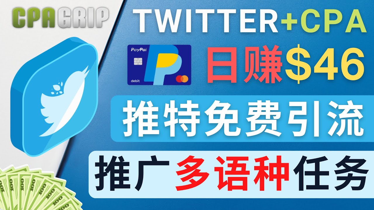 （4450期）通过Twitter推广CPA Leads，日赚46.01美元 – 免费的CPA联盟推广模式