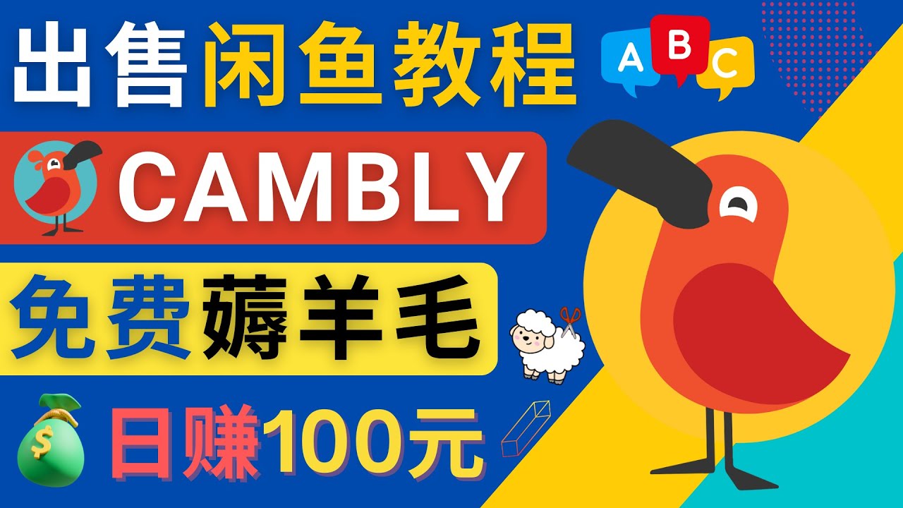 （4481期）闲鱼赚钱小技巧，每单净赚10元，日赚100元 – 出售Cambly注册教程