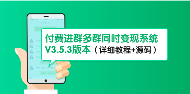 （4488期）市面上1888最新付费进群多群同时变现系统V3.5.3版本（详细教程+源码）