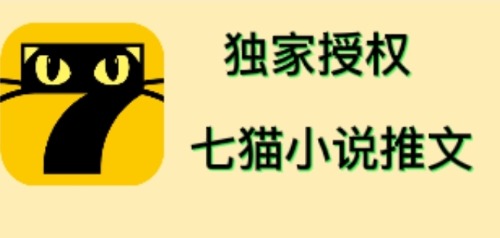 （4294期）七猫小说推文（全网独家项目），个人工作室可批量做【详细教程+技术指导】