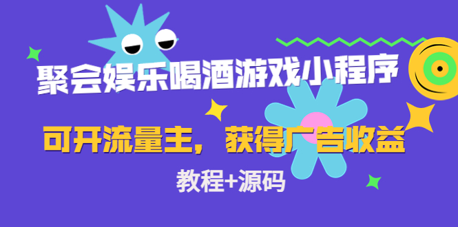 （4502期）聚会娱乐喝酒游戏小程序，可开流量主，日入100+获得广告收益（教程+源码）