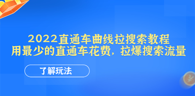 （4296期）2022直通车曲线拉搜索教程：用最少的直通车花费，拉爆搜索流量