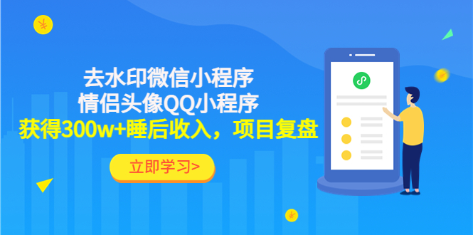 （4536期）利用去水印微信小程序+情侣头像QQ小程序，获得300w+睡后收入，项目复盘