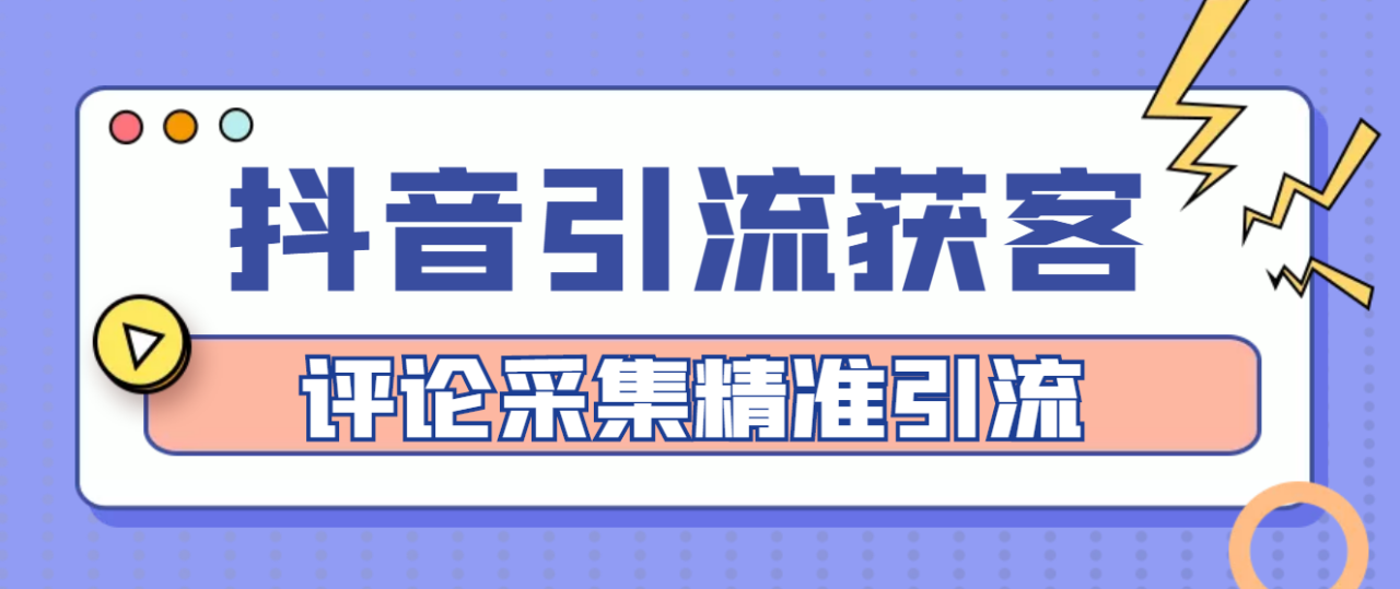 （4538期）【引流必备】抖音引流获客脚本，评论采集精准引流【永久脚本+详细教程】