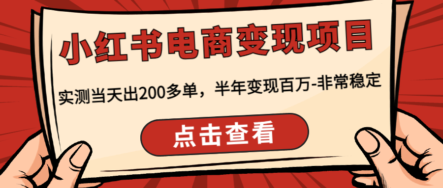 （4579期）小红书电商变现项目：实测当天出200多单，半年变现百万-非常稳定