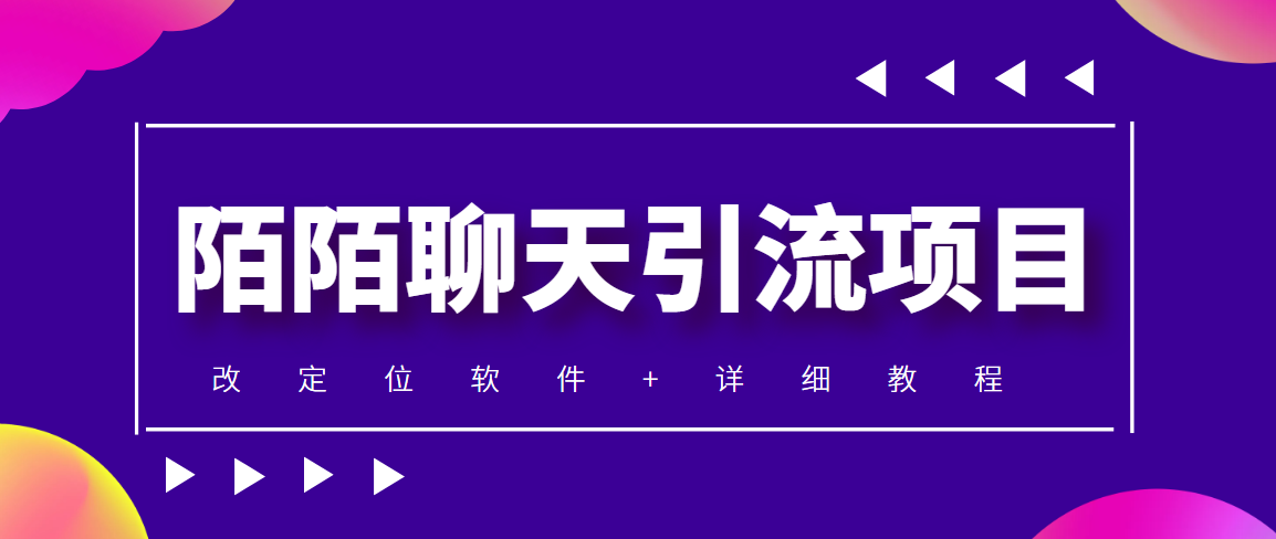 （4328期）利用陌陌包装女号，引流s粉，实现一天收益100+的项目【定位脚本+教程】