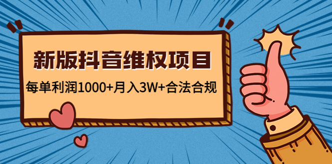 （4566期）新版抖音维全项目：每单利润1000+月入3W+合法合规！