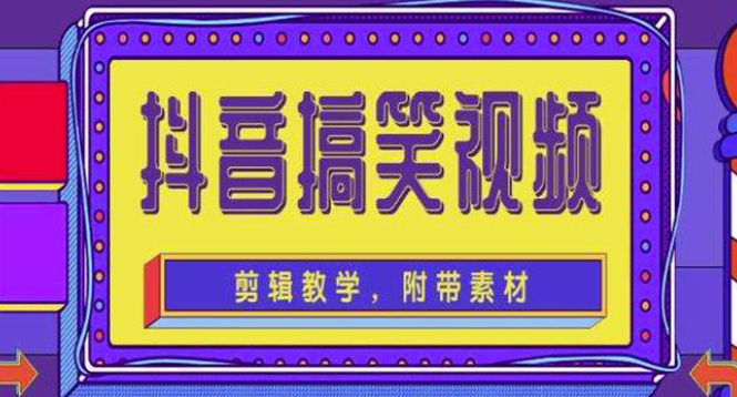 （4346期）抖音快手搞笑视频0基础制作教程，简单易懂，快速涨粉变现【素材+教程】