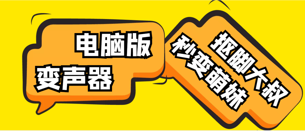 （4616期）【变音神器】外边在售1888的电脑变声器无需声卡，秒变萌妹子【脚本+教程】