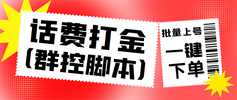 （4615期）外面收费3000多的三合一话费打金群控脚本，批量上号一键下单【脚本+教程】