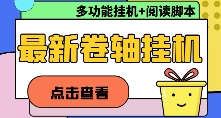 （4857期）最新卷轴合集全自动挂机项目，支持多平台操作，号称一天100+【教程+脚本】