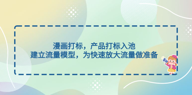 （4902期）漫画打标，产品打标入池，建立流量模型，为快速放大流量做准备