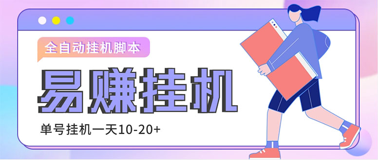 （4918期）外面收费188的易赚全自动挂机脚本，单机日入10-20+【永久脚本+详细教程】