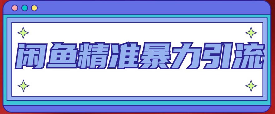 （4941期）闲鱼精准暴力引流全系列课程，每天被动精准引流200+客源技术（8节视频课）