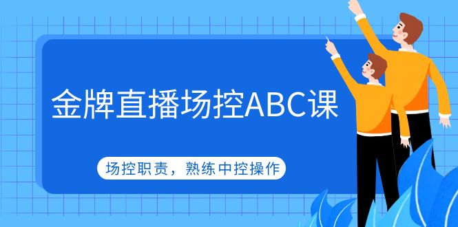 （4960期）金牌直播场控ABC课，场控职责，熟练中控操作