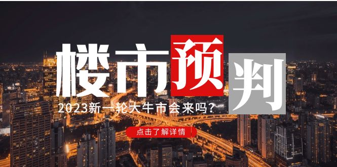 （4958期）某公众号付费文章《2023楼市预判：新一轮大牛市会来吗？》完整版