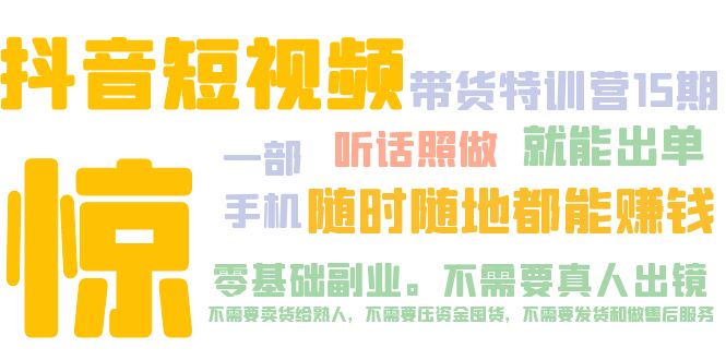 （5116期）抖音短视频·带货特训营15期 一部手机 听话照做 就能出单 随时随地都能赚钱