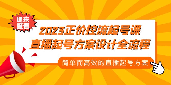 （5112期）2023正价控流-起号课，直播起号方案设计全流程，简单而高效的直播起号方案