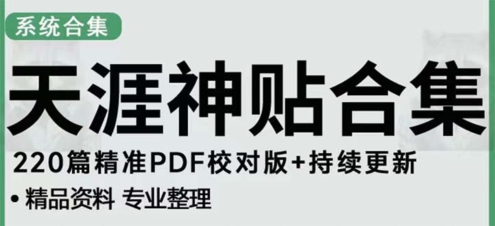 （5087期）天涯论坛资源发抖音快手小红书神仙帖子引流 变现项目 日入300到800比较稳定