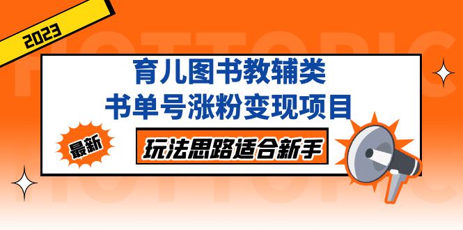 （5125期）育儿图书教辅类书单号涨粉变现项目，玩法思路适合新手，无私分享给你！