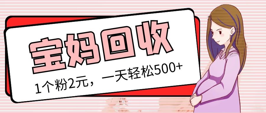 （5169期）最新宝妈粉回收变现计划及胎教音乐高端变现玩法全套教程！（非老玩法）