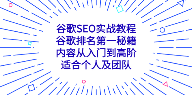 （5261期）谷歌SEO实战教程：谷歌排名第一秘籍，内容从入门到高阶，适合个人及团队