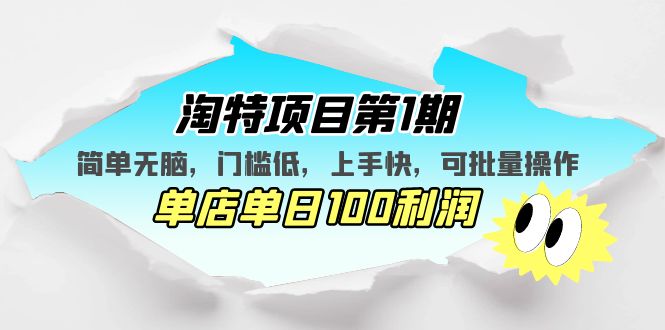 （5292期）淘特项目第1期，简单无脑，门槛低，上手快，单店单日100利润 可批量操作