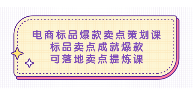 （5337期）电商标品爆款卖点策划课，标品卖点成就爆款，可落地卖点提炼课