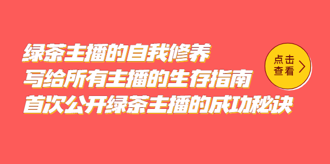 （5388期）绿茶主播的自我修养，写给所有主播的生存指南，首次公开绿茶主播的成功秘诀