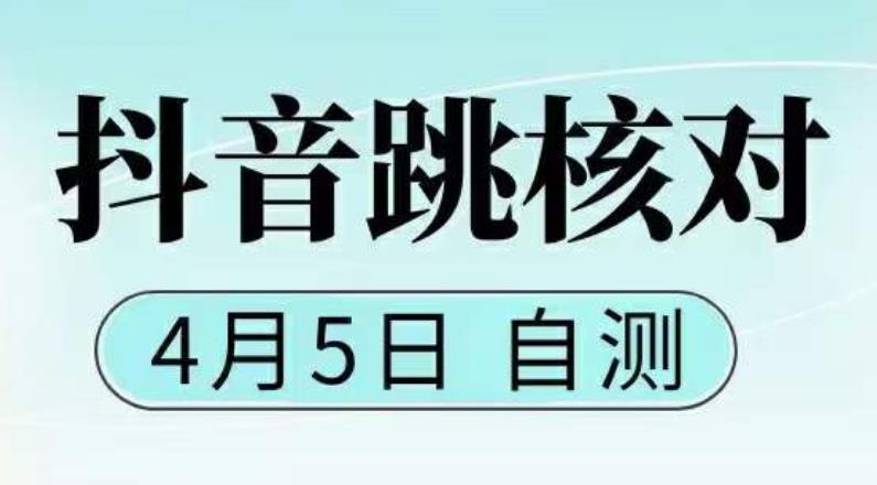 （5384期）抖音0405最新注册跳核对，已测试，有概率，有需要的自测，随时失效