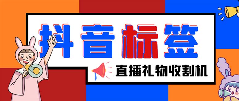 （5381期）外面收费588的最新抖音标签查询定位工具，直播礼物收割机【软件+教程】