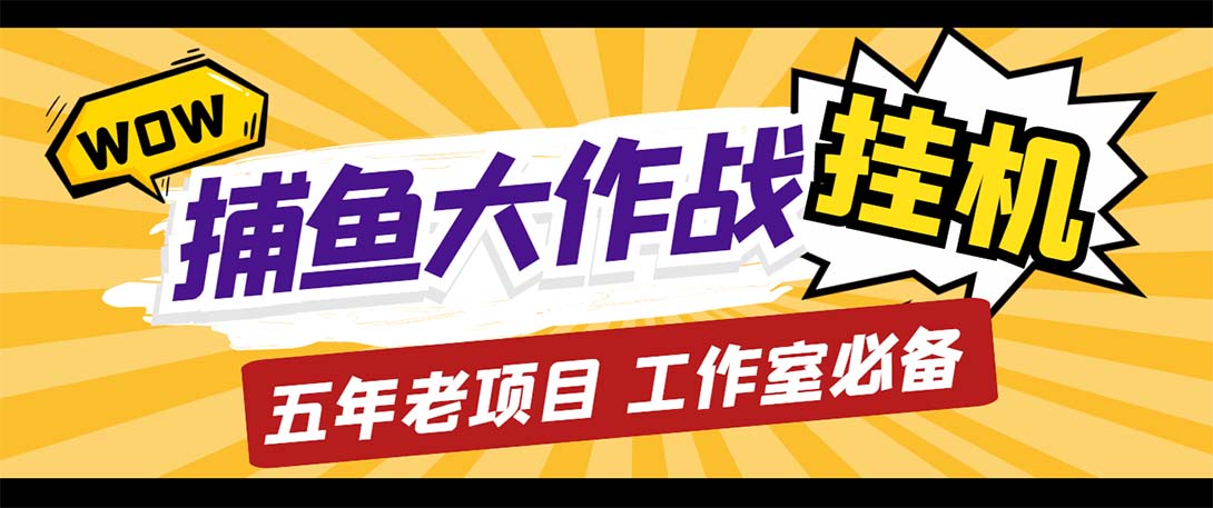 （5396期）最新捕鱼大作战群控全自动挂机，月入过万【群控脚本+详细教程】